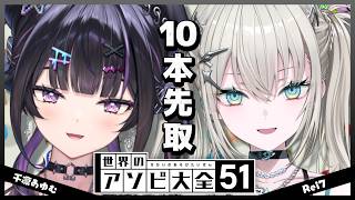 【世界のアソビ大全51】vs Rei7 🦈✦︎ 10先取の本気のオアソビ【にじさんじ / 千凛あゆむ】