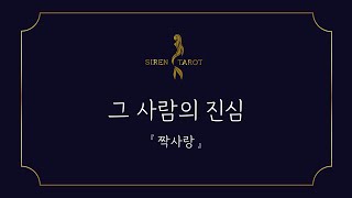 [제너럴타로] 그 사람의 진심 : 짝사랑