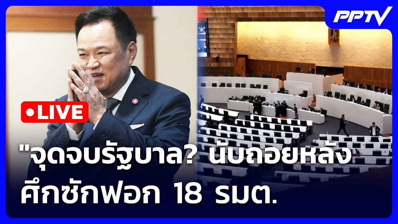 🔴 Live จับข่าวคุย | "จุดจบรัฐบาล? นับถอยหลังศึกซักฟอก 18 