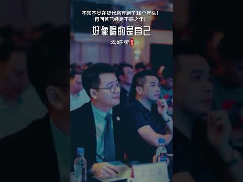 不知不觉在货代这条路上已经奔跑了小20年了！加油！#国际货运代理#国际物流