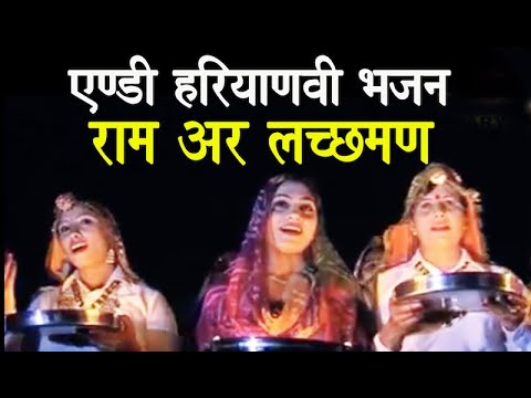 download lagu mp3 mp4 Haryanavi Bhajan Ram Aur Lakshman, download mp3 Haryanavi Bhajan Ram Aur Lakshman free download mp3, download mp3 Haryanavi Bhajan Ram Aur Lakshman