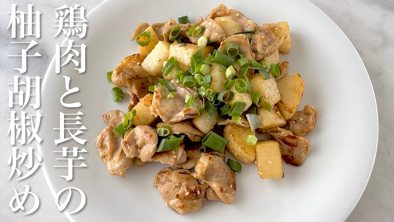 【鶏肉と長芋の柚子胡椒炒め】