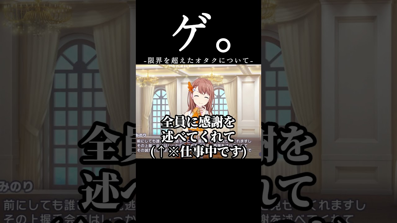ゲ。-限界を超えたオタクについて-【花里みのり/桐谷遥】#プロセカ #shorts #桐谷遥 #花里みのり #小倉唯 #吉岡茉祐  #projectsekai #プロジェクトセカイ