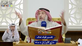 351 - تفسير قوله تعالى ( موج كالجبال ) - عثمان الخميس