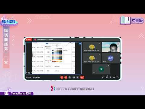 噶瑪蘭語中高級第12堂 Tuwaq Masud老師0717