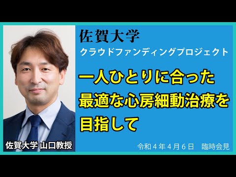 学校教育課程 令和4年4月6日臨時会見 佐賀大学クラウドファンディングプロジェクト－一人ひとりに合った最適な心房細動治療を目指して－