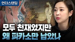 모두가 천재였는데 왜 피카소만 남았나 (아츠인유 이세라 대표)