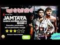 Jamtara Season 2 Free Me Kaise Dekhe How To Download Jamtara Season 2 Free