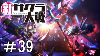 [新サクラ大戦]超展開すぎる＃39