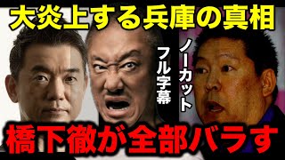 【井川意高 立花孝志×橋下徹】ここだけの裏話を全部バラす。とんでもない陰謀と兵庫のぶっ壊れた政治について【トランプ大統領 フルテロップ ノーカット】
