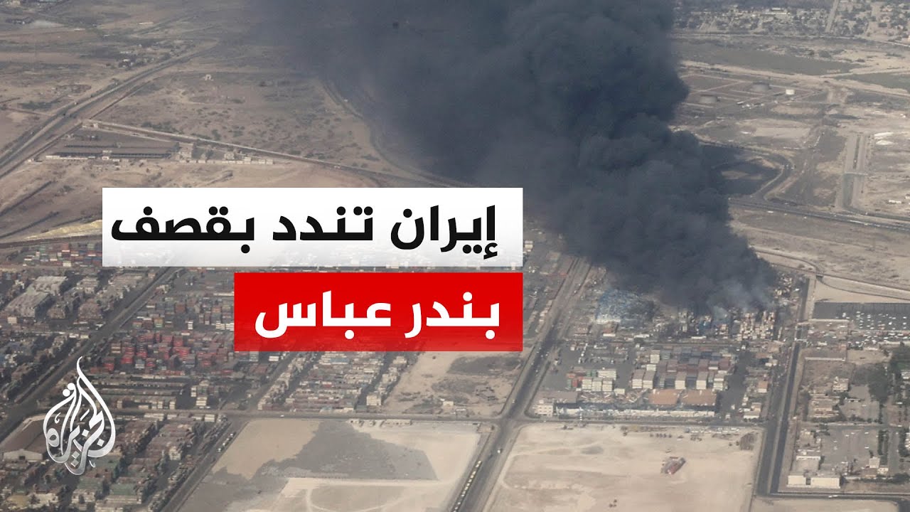 فيديو | الولايات المتحدة تتهم إيران بخرق وقف إطلاق النار