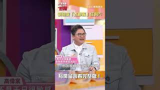 高3男 #割包皮 #太舒服 狂 #慘叫 ？！😬【#醫師好辣】#shorts