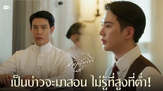 เป็นบ่าวจะมาสอน ไม่รู้ที่สูงที่ต่ำ! | จาฤกรติชา Memoir Of Rati
