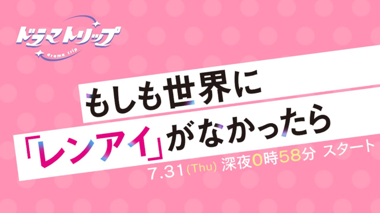 もしも世界に「レンアイ」がなかったら