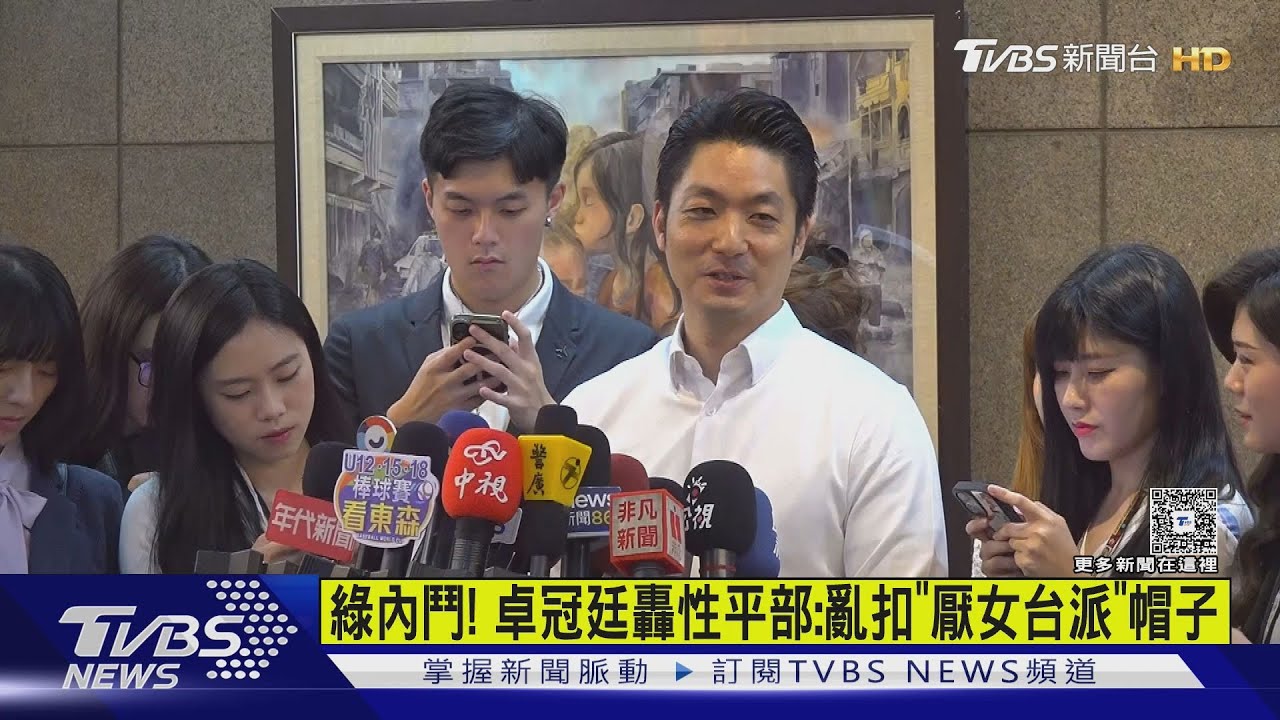 綠內鬥！　卓冠廷轟性平部：亂扣「厭女台派」帽子