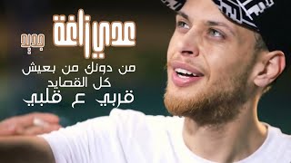 عدي زاغة - جديد 🆕 اغاني حب ❤️ ( اغنية جديدة مع انس ابو سنينة ) من دونك مابعيش - كل القصايد 2022