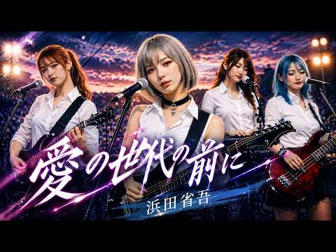 浜田省吾/愛の世代の前に 令和のバンドでカバーしてみた！ AsYu ai cover songs japanese 🎤Vocal:Reina