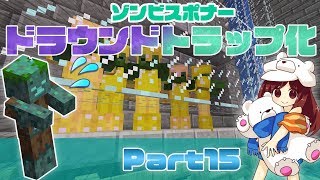 【マイクラ実況】ゾンビスポナーをドラウンドトラップに改造計画！Part15【minecraft】