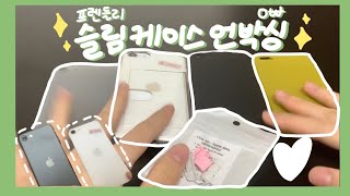 🤍 0원에 구매한 프렌들리 슬림 케이스 언박싱🌿 / 아이폰se2 / 폰케이스 소개 / 래렬
