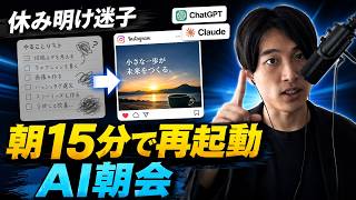 ChatGPT・Claudeで休み明けのインスタ仕事を再起動【SNS起業家の本音】