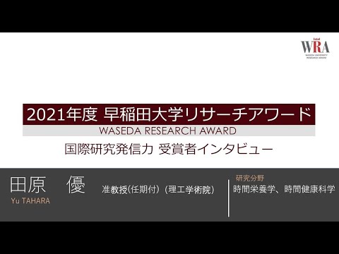 WASEDA UNIVERSITY RESEARCH AWARD 2021 -Yu TAHARA-