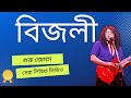 Bijli - James I Best Lyric video I Bangla song