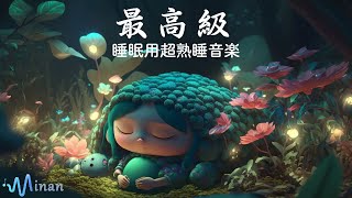 睡眠用BGM - 5分で寝れる 😴 自然の音に耳を傾け、森の中で眠っている美しい少女を見ると、ぐっすり眠ることができます |睡眠負債を解消し心身を修復する睡眠用BGM