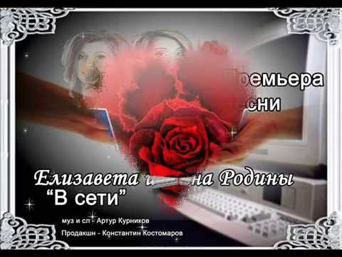 Елизавета и Анна Родины -"В сети"