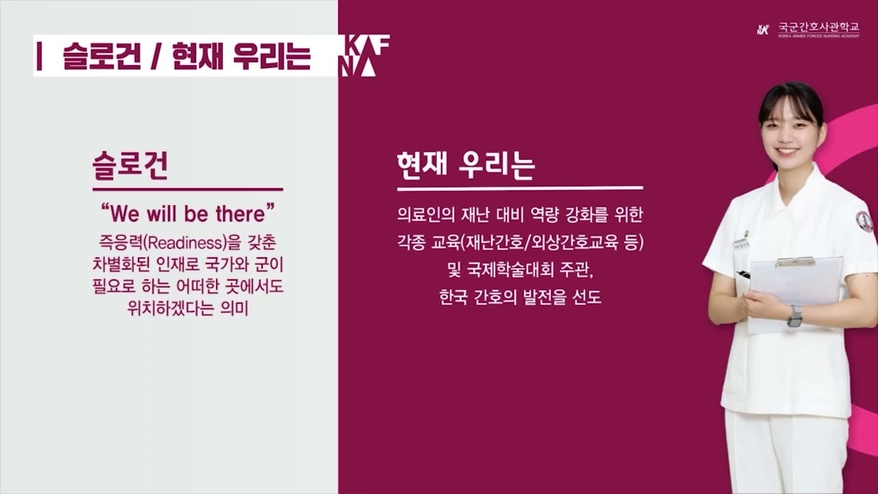 국군간호사관학교 홍보영상(인재상,기초군사훈련,생도교육,생도생활)