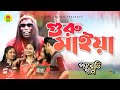 গুরু মাইয়া Guru Maiya Vadaima Koutuk Bangla Comedy