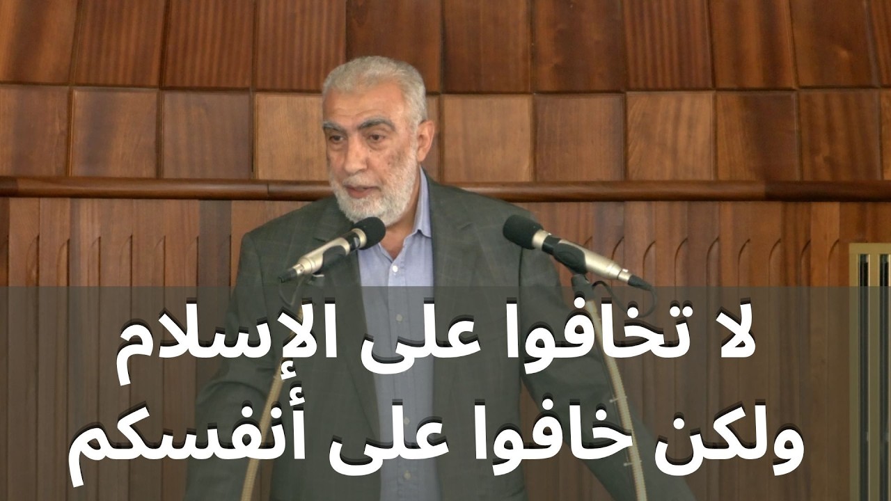 HD لا تخافوا على الإسلام ولكن خافوا على أنفسكم ||  خطبة الجمعة للشيخ كمال خطيب  0