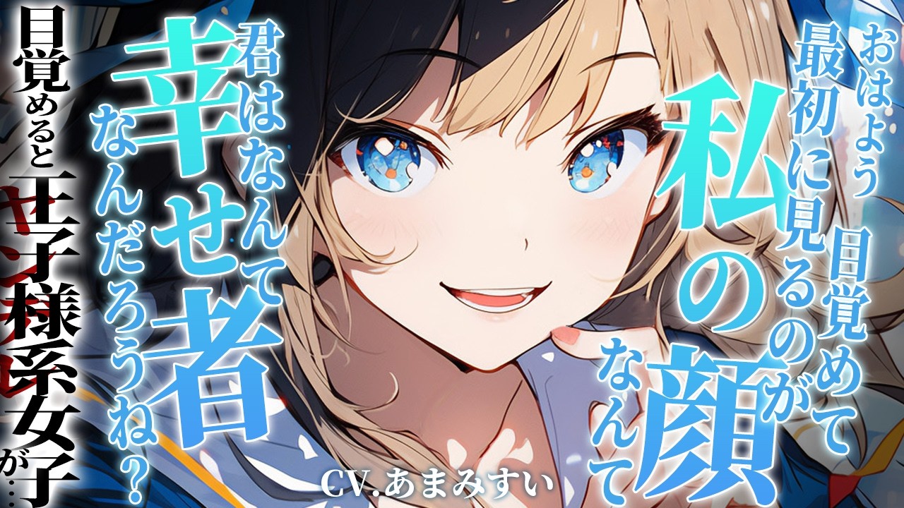 【王子様女子 × ヤンデレ】ヤンデレ王子様系女子に付きまとわれるとある一日【男性向けシチュエーションボイス / シチュボ】