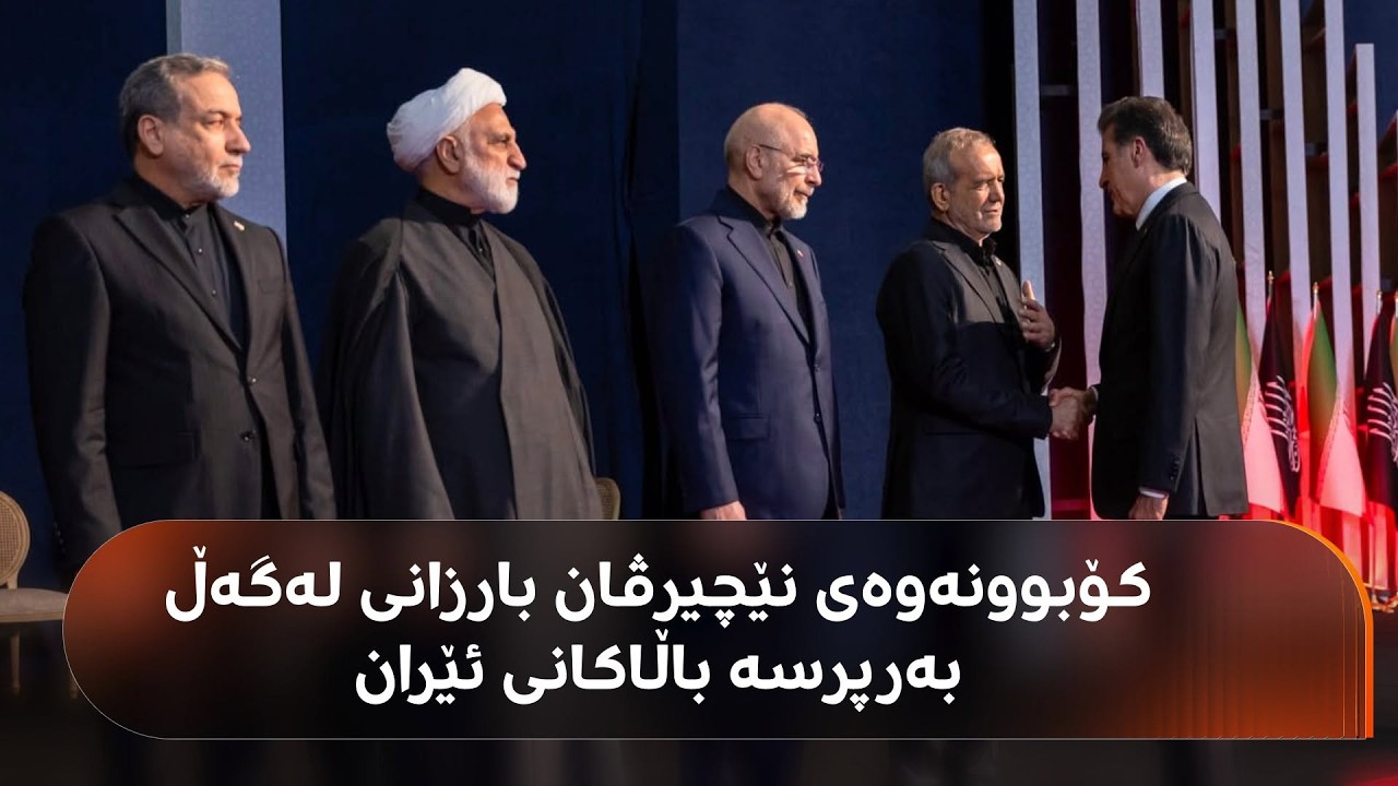 ڤیدیۆ | کۆبوونەوەی نێچیرڤان بارزانی لەگەڵ بەرپرسە باڵاکانی ئێران