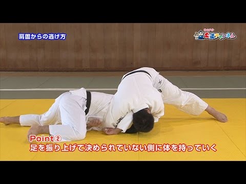 【肩固からの逃げ方】柔道チャンネル／少年よ！技をみがけ！～柔道上達への道～