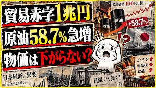 【1兆円赤字の衝撃】原油58.7％急増…なぜ円が戻っても物価は下がらない？