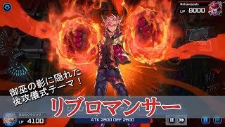 【遊戯王マスターデュエル】御巫の影に隠れた後攻儀式テーマ！リブロマンサーデッキを使ってみた！