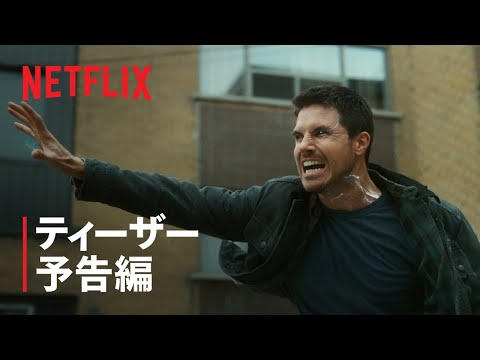 『CODE 8/コード・エイト Part II』ティーザー予告編 - Netflix