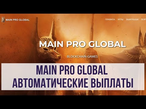 Main pro global автоматические выплаты из игры Salamandra