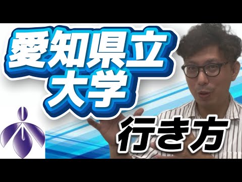 理学療法学科 愛知県立大学への行き方！！