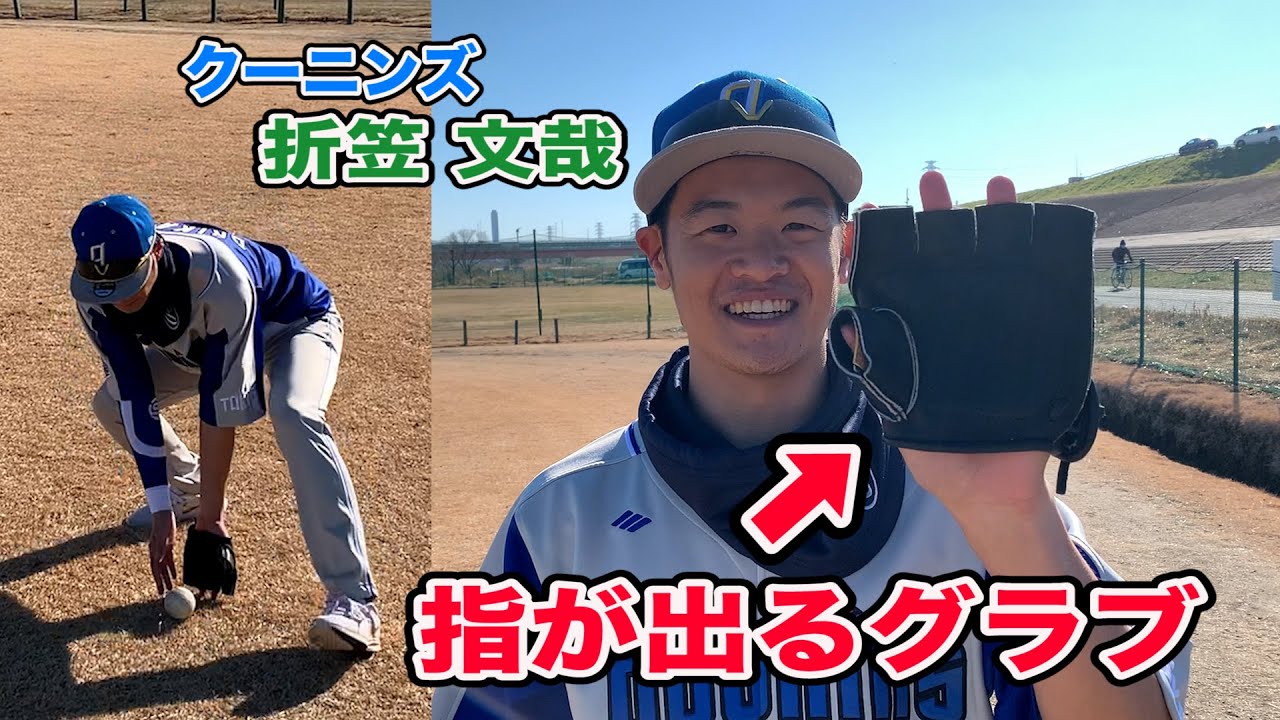 名手・折笠の新たなアイテム！その名も指が出るミニグラブ！