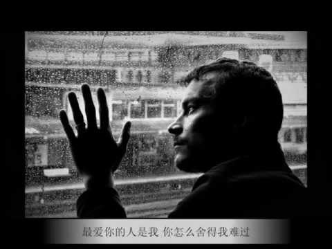 Sao em đành lòng để anh đau buồn (Zen me shè dé wǒ nán guò - 你怎么舍得我难过 - Hoàng Phẩm Nguyên