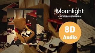 [HIGHLIGHT/8D AUDIO] Moonlight - 양요섭(YANG YOSEOP) 에잇디 사운드