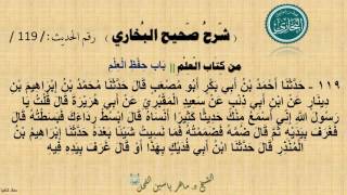 119 - شرح صحيح البخاري كِتَابٌ : الْعِلْمُ  | بَابُ حِفْظِ الْعِلْم - رقم الحديث 119 || د.ماهر الفحل image