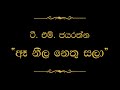 Ae Neela Nethu Sala ඈ නීල නෙතු සලා T M Jayarathna