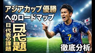 2027年アジアカップ優勝へのロードマップ！サッカー日本代表が克服すべき課題を徹底分析！