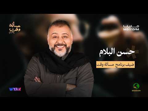 حسن البلام في مسألة وقت مع علي نجم