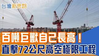 百噸塔吊如何爬上72公尺？直擊高空「自爬升」工程　揭密城市天際線背後的極限技術｜【台灣新思路】#三立財經iNEWS