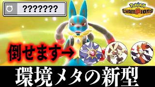 【環境適応型】『新型メガルカリオ』がまた爆誕しました【ポケモンチャンピオンズ】