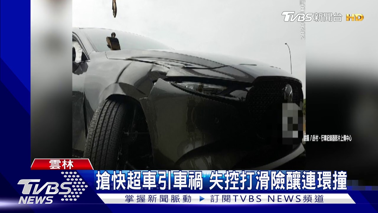 搶快超車引車禍 失控打滑險釀連環撞