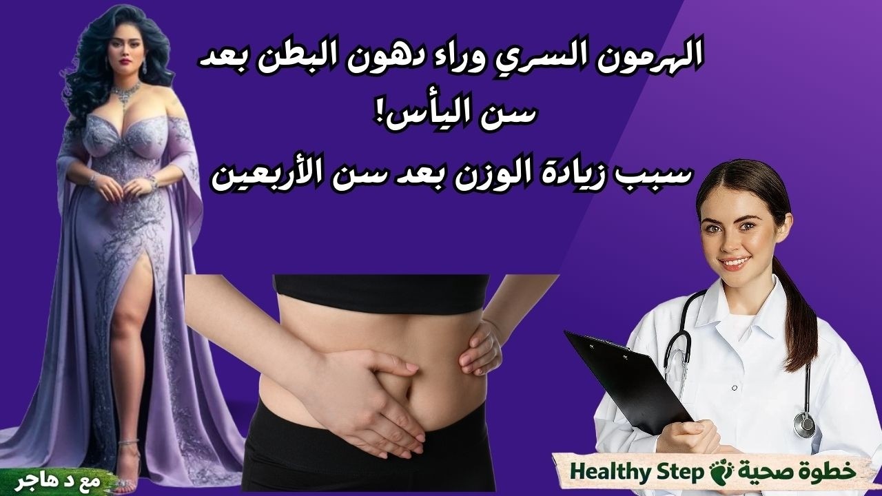 الهرمون الأنثوي السري الذي يمنع زيادة الوزن بعد سن اليأس - فيديو